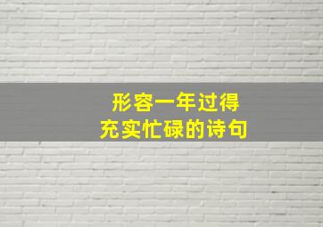 形容一年过得充实忙碌的诗句