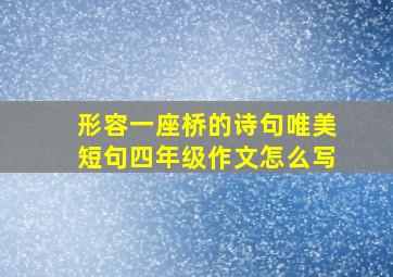 形容一座桥的诗句唯美短句四年级作文怎么写