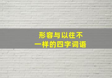 形容与以往不一样的四字词语