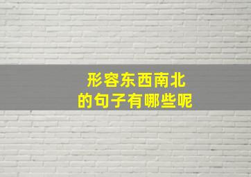 形容东西南北的句子有哪些呢