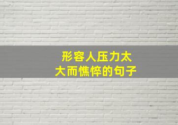 形容人压力太大而憔悴的句子