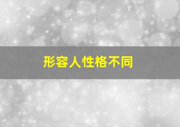 形容人性格不同