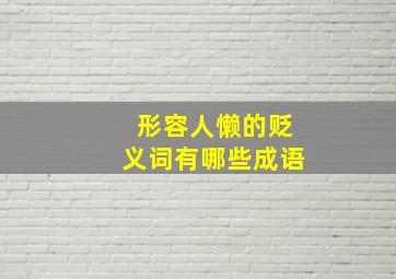 形容人懒的贬义词有哪些成语