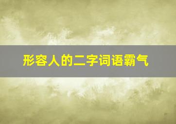 形容人的二字词语霸气