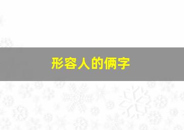 形容人的俩字