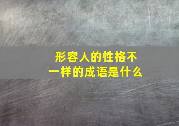 形容人的性格不一样的成语是什么