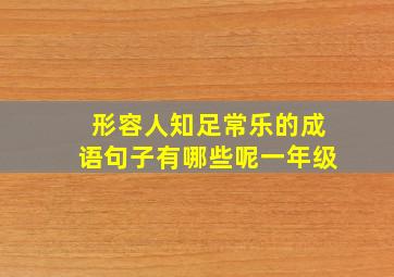 形容人知足常乐的成语句子有哪些呢一年级