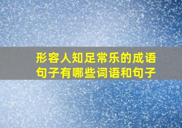 形容人知足常乐的成语句子有哪些词语和句子