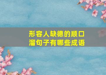 形容人缺德的顺口溜句子有哪些成语