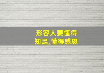 形容人要懂得知足,懂得感恩