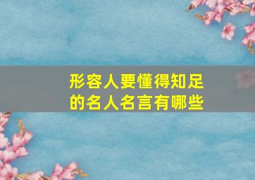 形容人要懂得知足的名人名言有哪些