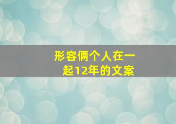 形容俩个人在一起12年的文案