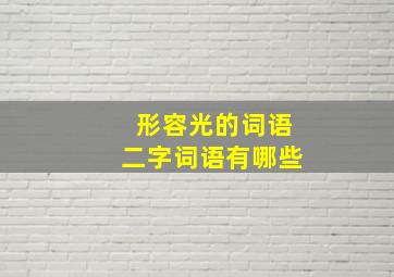 形容光的词语二字词语有哪些