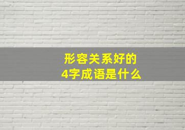 形容关系好的4字成语是什么