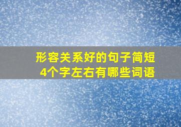 形容关系好的句子简短4个字左右有哪些词语