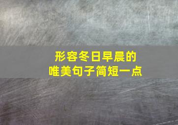 形容冬日早晨的唯美句子简短一点