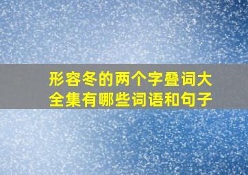 形容冬的两个字叠词大全集有哪些词语和句子