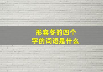 形容冬的四个字的词语是什么