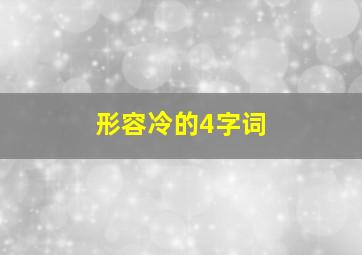 形容冷的4字词