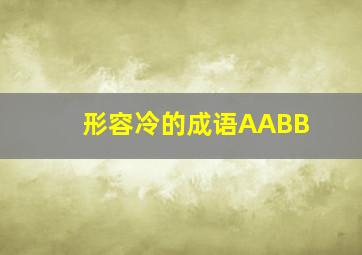 形容冷的成语AABB