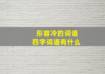 形容冷的词语四字词语有什么