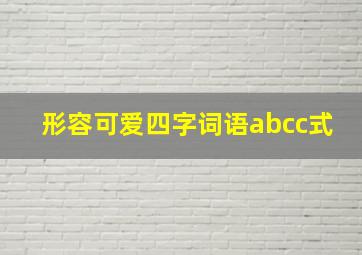 形容可爱四字词语abcc式