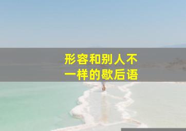 形容和别人不一样的歇后语