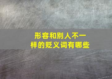 形容和别人不一样的贬义词有哪些