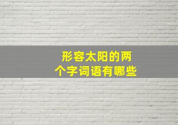 形容太阳的两个字词语有哪些