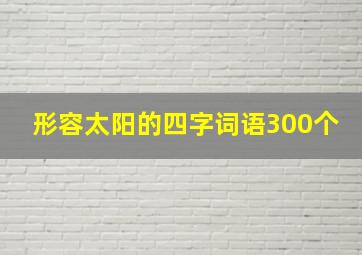 形容太阳的四字词语300个