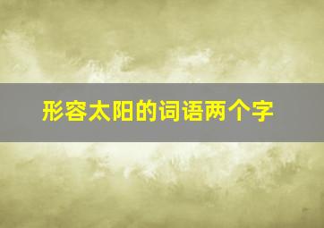 形容太阳的词语两个字