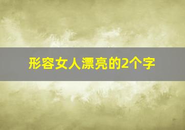 形容女人漂亮的2个字