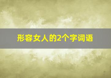 形容女人的2个字词语