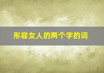 形容女人的两个字的词