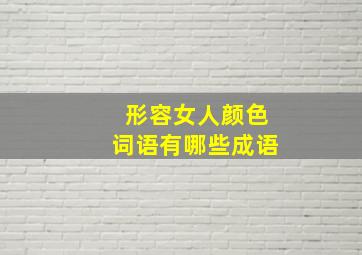 形容女人颜色词语有哪些成语