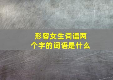 形容女生词语两个字的词语是什么