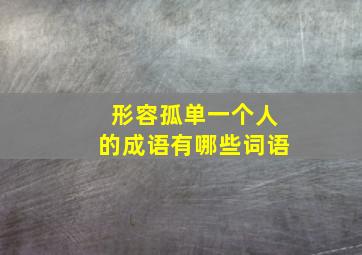 形容孤单一个人的成语有哪些词语