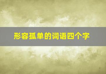 形容孤单的词语四个字