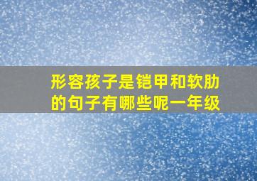 形容孩子是铠甲和软肋的句子有哪些呢一年级