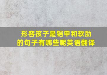 形容孩子是铠甲和软肋的句子有哪些呢英语翻译