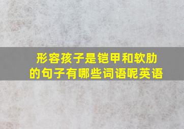 形容孩子是铠甲和软肋的句子有哪些词语呢英语