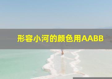 形容小河的颜色用AABB