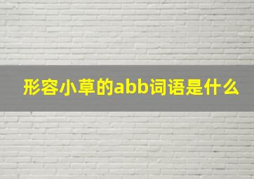 形容小草的abb词语是什么