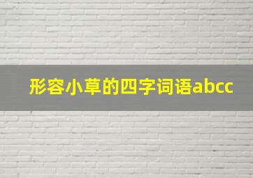 形容小草的四字词语abcc