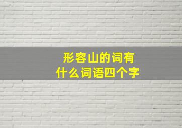 形容山的词有什么词语四个字