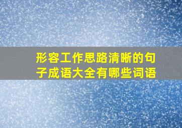 形容工作思路清晰的句子成语大全有哪些词语