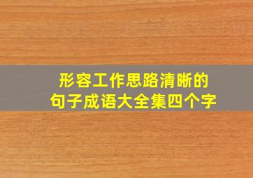 形容工作思路清晰的句子成语大全集四个字