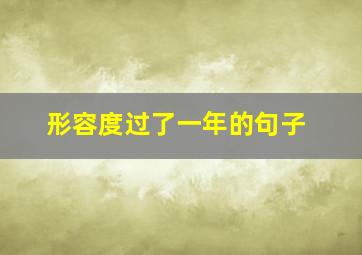 形容度过了一年的句子