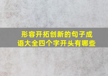 形容开拓创新的句子成语大全四个字开头有哪些