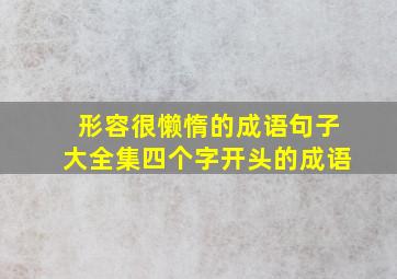 形容很懒惰的成语句子大全集四个字开头的成语